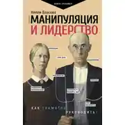 Постер книги Манипуляция и лидерство