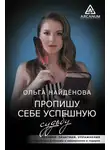 Ольга Найденова - Пропишу себе успешную судьбу