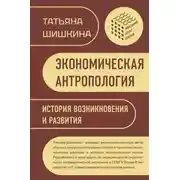 Постер книги Экономическая антропология. История возникновения и развития