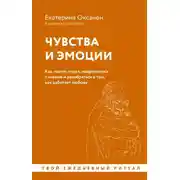 Постер книги Чувства и эмоции. Как понять страх, подружиться с гневом и разобраться в том, как работает любовь