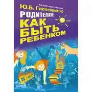 Постер книги Родителям: как быть ребенком