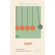 Постер книги ОКР. Как совладать с навязчивыми мыслями