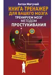 Антон Могучий - Тренируем мозг методом простукивания. Секреты нейрохирургов и шаманов