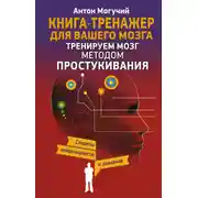 Постер книги Тренируем мозг методом простукивания. Секреты нейрохирургов и шаманов
