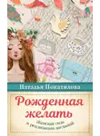 Наталья Покатилова - Рожденная желать. Женская сила в реализации желаний