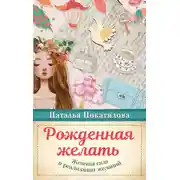 Постер книги Рожденная желать. Женская сила в реализации желаний