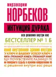 Мирзакарим Норбеков - Интуиция дурака, или Как достать халявный миллион решений