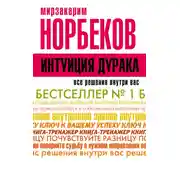 Постер книги Интуиция дурака, или Как достать халявный миллион решений