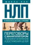 Александр Герасимов - НЛП. Переговоры с манипулятором. Техники влияния и достижения целей