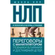 Постер книги НЛП. Переговоры с манипулятором. Техники влияния и достижения целей
