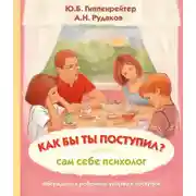Постер книги Как бы ты поступил? Сам себе психолог