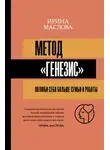 Ирина Маслова - Метод «Генезис»: полюби себя больше семьи и работы