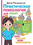 Виктор Пономаренко - Практическая психология для ребят. Семь эмоций семи королевств
