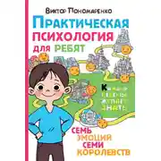 Постер книги Практическая психология для ребят. Семь эмоций семи королевств