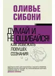 Оливье Сибони - Думай и не ошибайся! Как избежать ловушек сознания