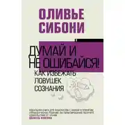 Постер книги Думай и не ошибайся! Как избежать ловушек сознания