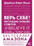 Джейми Керн Лима - Верь себе! Интуиция сильнее советов