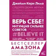 Постер книги Верь себе! Интуиция сильнее советов