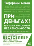 Тиффани Алиш - При деньгах! 10 шагов к финансовой независимости