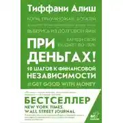 Постер книги При деньгах! 10 шагов к финансовой независимости