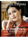 Дарья Трутнева - Master Kit. Как перестать жить чужой головой