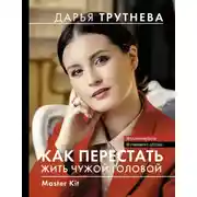 Постер книги Master Kit. Как перестать жить чужой головой
