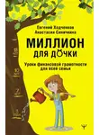 Евгений Ходченков - Миллион для дочки. Уроки финансовой грамотности для всей семьи