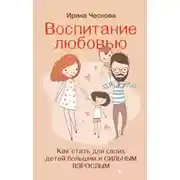 Постер книги Воспитание любовью. Как стать для своих детей большим и сильным взрослым