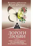 Владимир Дубковский - Дороги любви. Книга-путеводитель по отношениям мужчины и женщины