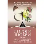 Постер книги Дороги любви. Книга-путеводитель по отношениям мужчины и женщины