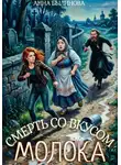 Анна Былинова - Смерть со вкусом молока