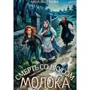 Постер книги Смерть со вкусом молока