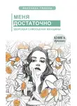 Вероника Тюрина - Меня достаточно. Здоровая самооценка женщины