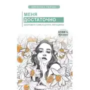Постер книги Меня достаточно. Здоровая самооценка женщины
