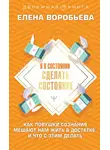 Елена Воробьева - Я в состоянии сделать состояние. Как ловушки сознания мешают нам жить в достатке, и что с этим делать