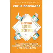 Постер книги Я в состоянии сделать состояние. Как ловушки сознания мешают нам жить в достатке, и что с этим делать