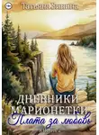 Татьяна Зинина - Дневники марионетки. Книга 2. Плата за любовь