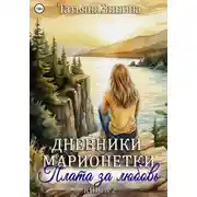 Постер книги Дневники марионетки. Книга 2. Плата за любовь
