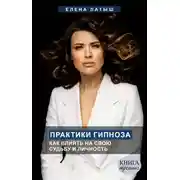 Постер книги Практики гипноза. Как влиять на свою судьбу и личность