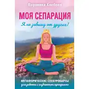 Постер книги Моя сепарация, или Я не завишу от других! Метафорические спектрокарты для работы с глубинными сценариями