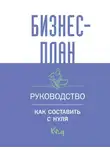 Коллектив авторов - Бизнес-план. Пошаговое руководство с примерами / Бизнес-план. Руководство для начинающих предпринимателей