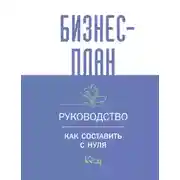 Постер книги Бизнес-план. Пошаговое руководство с примерами / Бизнес-план. Руководство для начинающих предпринимателей