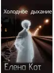 Елена Кот - Холодное дыхание