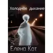 Постер книги Холодное дыхание