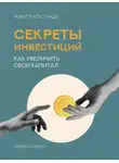 Никита Костанда - Секреты инвестиций. Как увеличить свой капитал