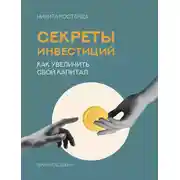 Постер книги Секреты инвестиций. Как увеличить свой капитал