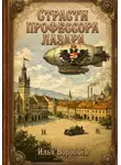 Илья Воробьёв - Страсти профессора Лазара