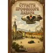Постер книги Страсти профессора Лазара