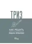 Коллектив авторов - ТРИЗ. Как решить любую проблему