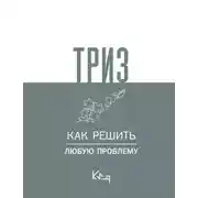 Постер книги ТРИЗ. Как решить любую проблему
